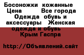 Босоножки  кожанные. › Цена ­ 800 - Все города Одежда, обувь и аксессуары » Женская одежда и обувь   . Крым,Гаспра